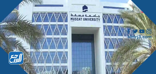 جامعة مسقط في عمان (MU)