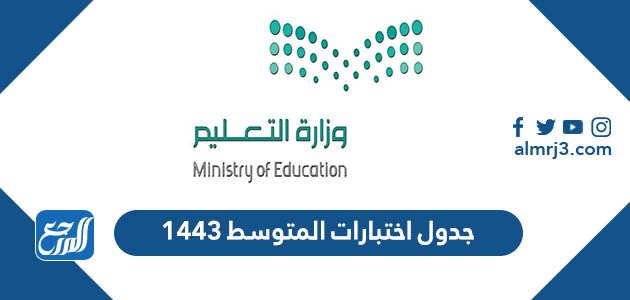 جدول اختبارات المتوسط 1443
