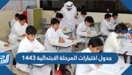 جدول اختبارات المرحلة الابتدائية 1443