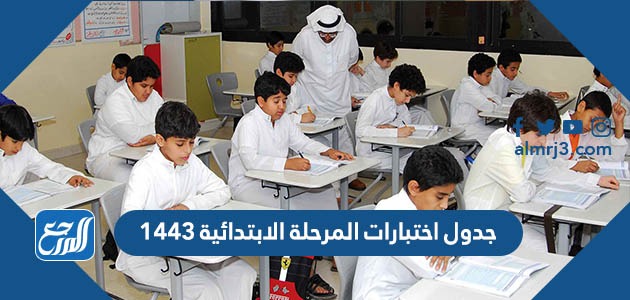 جدول اختبارات المرحلة الابتدائية 1443