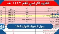 جدول الاختبارات النهائية 1443 لكافة المراحل التعليمية