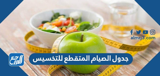 جدول الصيام المتقطع للتخسيس