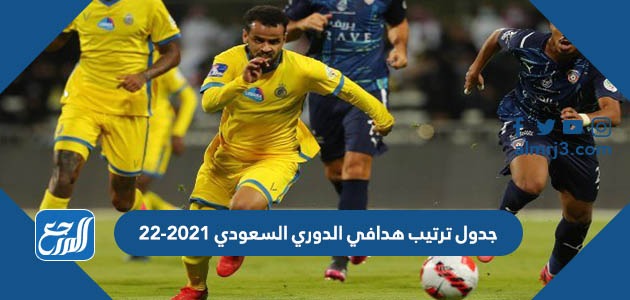 جدول ترتيب هدافي الدوري السعودي 2021-22