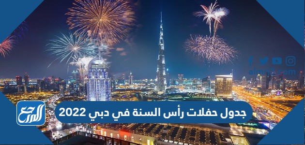 جدول حفلات رأس السنة في دبي 2022