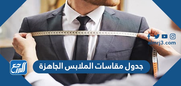 جدول قياسات الملابس الجاهزة
