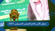 جدول كأس خادم الحرمين الشريفين 2021