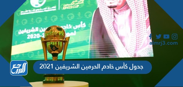 جدول كأس خادم الحرمين الشريفين 2021