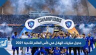 جدول مباريات الهلال في كأس العالم للأندية 2021