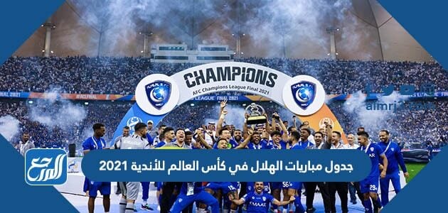 مباراة الهلال في كأس العالم للأندية