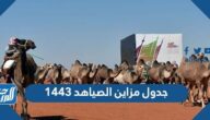 جدول مزاين الصياهد 1443