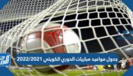 جدول مواعيد مباريات الدوري الكويتي 2021/2022