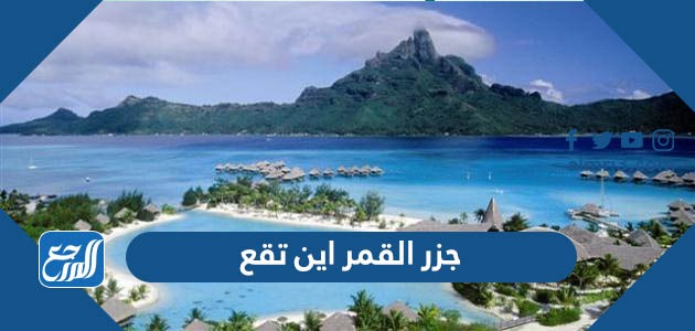 جزر القمر اين تقع