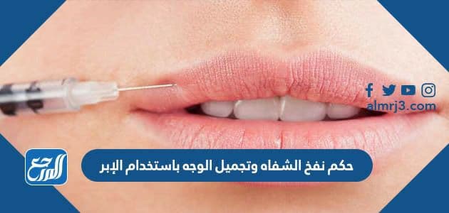 جكم نفخ الشفاه وتجميل الوجه باستخدام الإبر