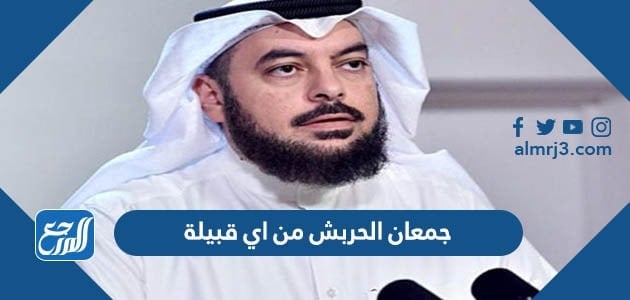 جمعان الحربش من اي قبيلة