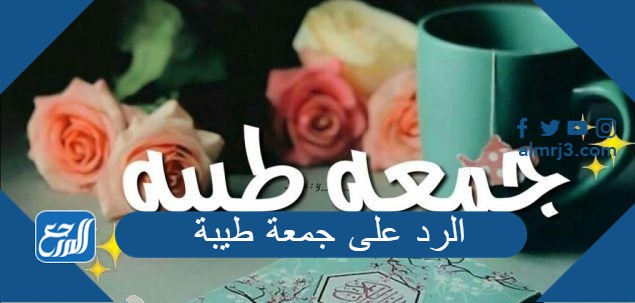 الرد على جمعة طيبة