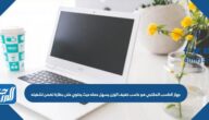 جهاز الحاسب المكتبي هو حاسب خفيف الوزن يسهل حمله حيث يحتوي على بطارة تضمن تشغيله