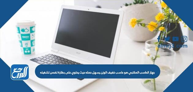 جهاز الحاسب المكتبي هو حاسب خفيف الوزن يسهل حمله حيث يحتوي على بطارة تضمن تشغيله