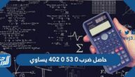 حاصل ضرب ٠ ٥٣ ٠ ٤٠٢ يساوي