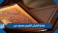حافظ القرآن الكريم معدود من