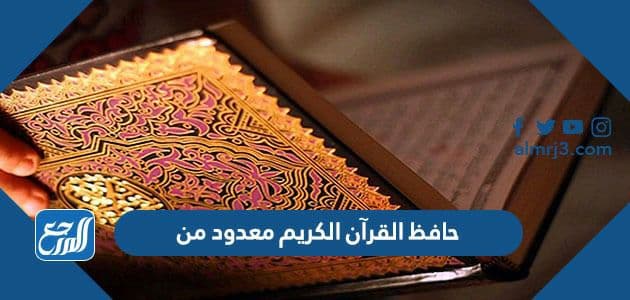 عالية حافظ في تكون القرآن منزلة الكريم تكون منزله