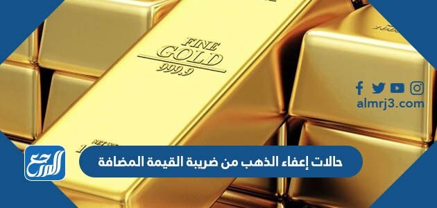 حالات إعفاء الذهب من ضريبة القيمة المضافة