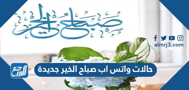 حالات واتس اب صباح الخير جديدة 2022