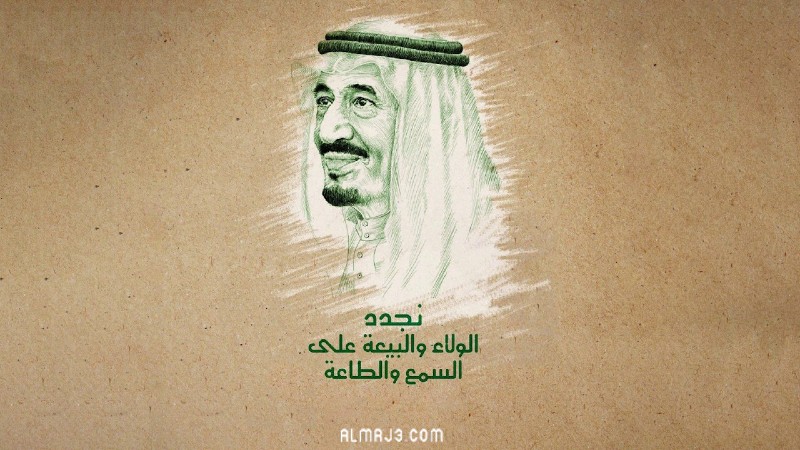 حالات واتس عن ذكرى البيعة للملك سلمان 