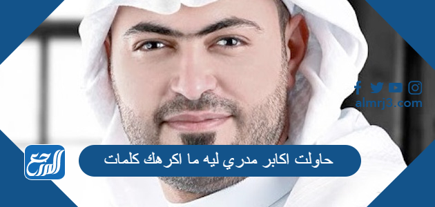 حاولت اكابر مدري ليه ما اكرهك كلمات