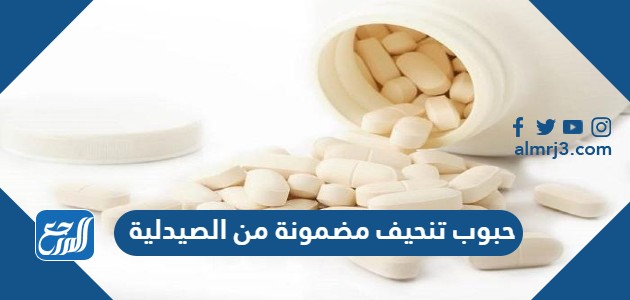 حبوب تنحيف مضمونة من الصيدلية