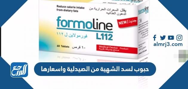 حبوب لسد الشهية من الصيدلية واسعارها