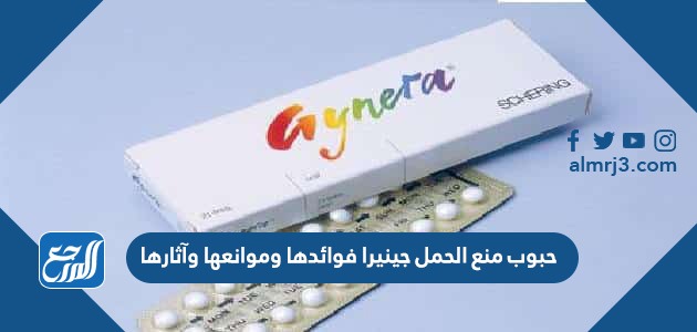 حبوب منع الحمل جينيرا فوائدها وموانعها وآثارها