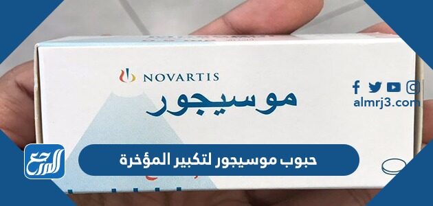 حبوب موسيجور لتكبير المؤخرة