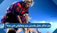 رابط حجز تذاكر حفل جاستن بيبر وهايلي في جدة