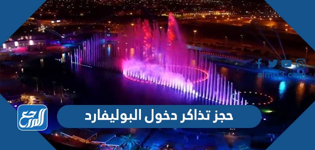 رابط حجز تذاكر دخول البوليفارد في موسم الرياض 2021