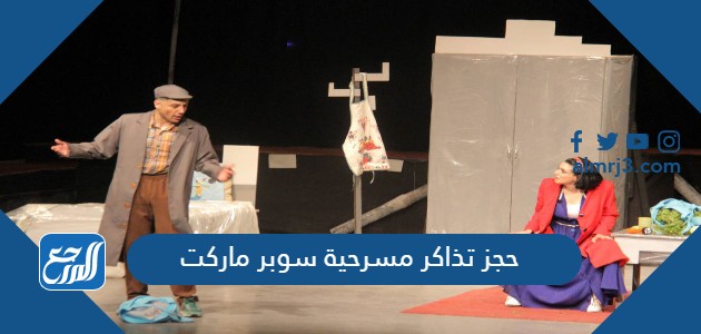 حجز تذاكر مسرحية سوبر ماركت