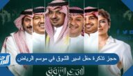 رابط حجز تذكرة حفل اسير الشوق في موسم الرياض 1443