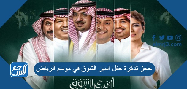 حجز تذكرة حفل اسير الشوق في موسم الرياض