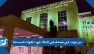 طريقة حجز موعد في مستشفى الملك فهد للقوات المسلحة بالجنوب