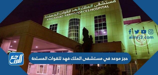 مستشفى القوات المسلحة بالجنوب حجز موعد