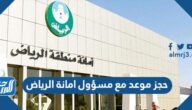 خطوات حجز موعد مع مسؤول امانة الرياض 1443
