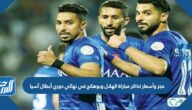 طرق حجز وأسعار تذاكر مباراة الهلال وبوهانج في نهائي دوري أبطال آسيا طرق حجز وأسعار تذاكر مباراة الهلال وبوهانج في نهائي دوري أبطال آسيا