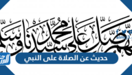 حديث عن الصلاة على النبي