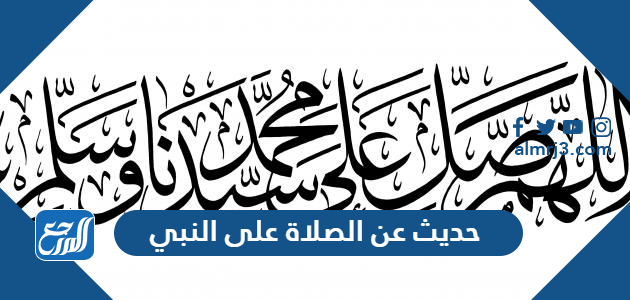 حديث عن الصلاة على النبي