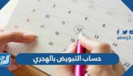 حساب التبويض بالهجري