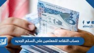 حساب التقاعد للمعلمين على السلم الجديد 1446