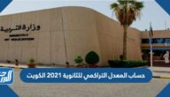 حساب المعدل التراكمي للثانوية 2021 الكويت
