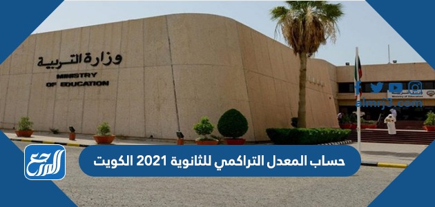 حساب المعدل التراكمي للثانوية 2021 الكويت