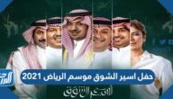 موعد حفل اسير الشوق موسم الرياض 2021 واسماء الفنانين المشاركين