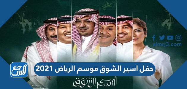 حفل اسير الشوق موسم الرياض 2021