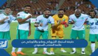 حقيقة استبعاد الشهراني ومادو والكويكبي من قائمة المنتخب السعودي